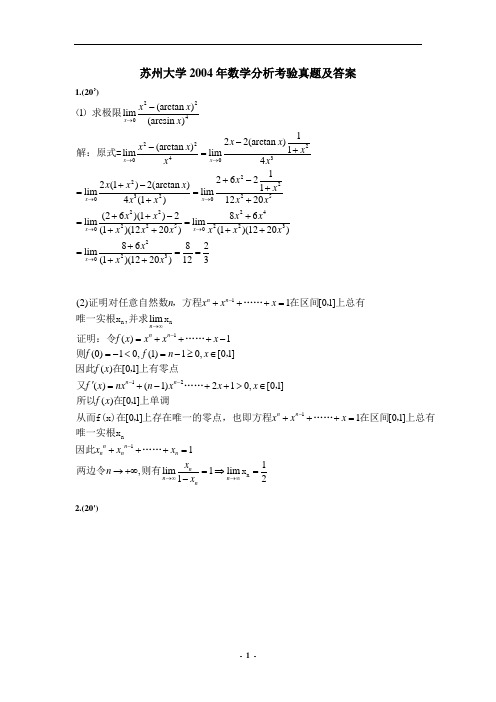 苏州大学2004年数学分析解答