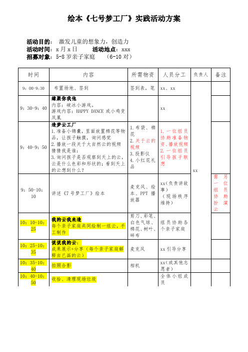 《七号梦工厂》活动实践方案