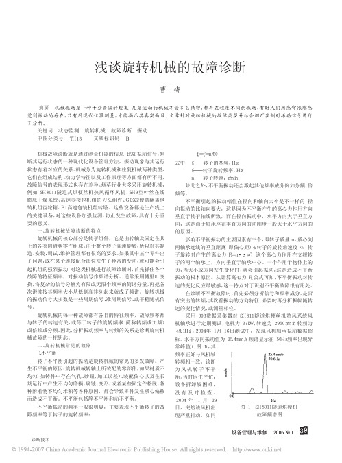 浅谈旋转机械的主传动系统扭振故障分析