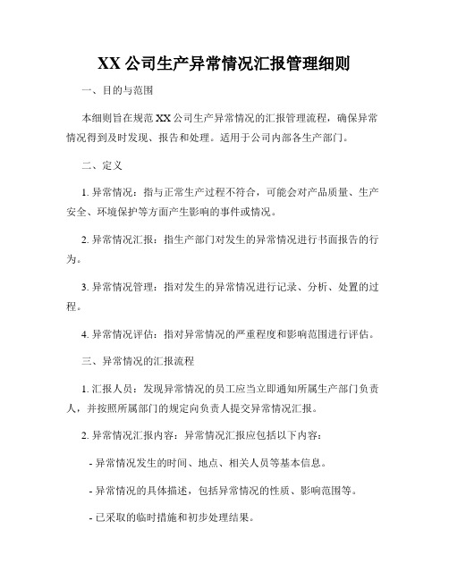 XX公司生产异常情况汇报管理细则