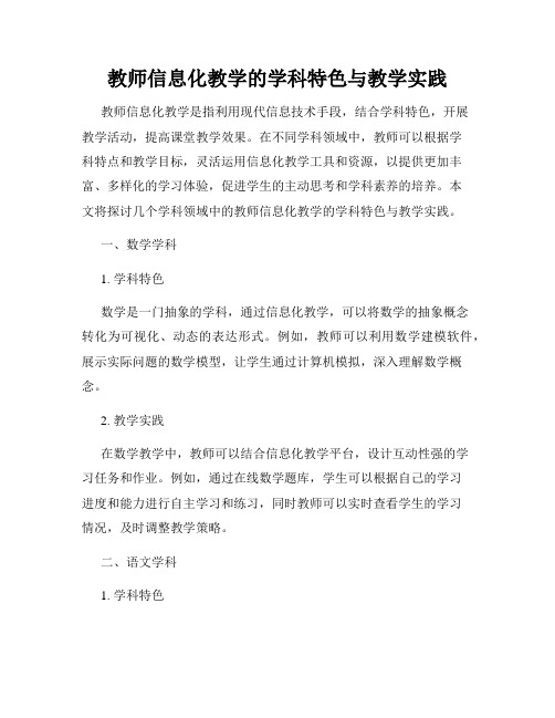 教师信息化教学的学科特色与教学实践