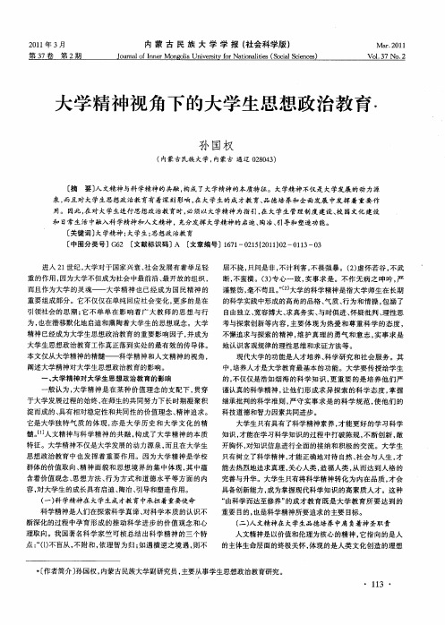 大学精神视角下的大学生思想政治教育