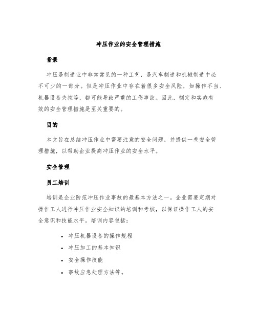 冲压作业的安全管理措施