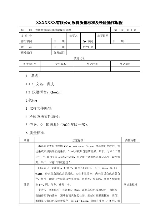 青皮质量标准及检验操作规程