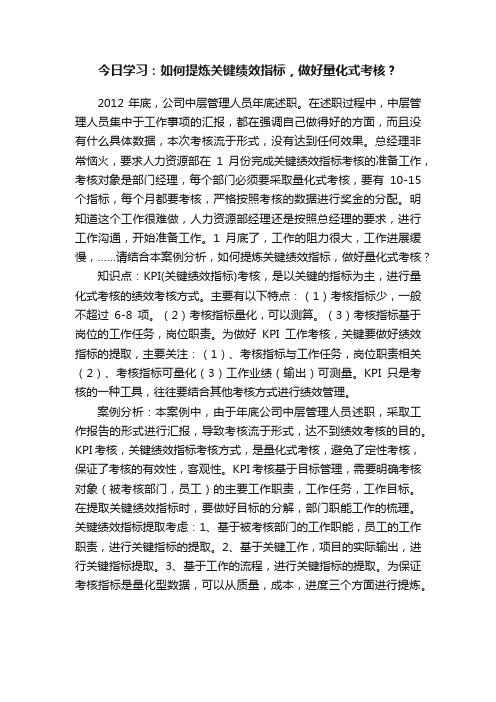 今日学习：如何提炼关键绩效指标，做好量化式考核？