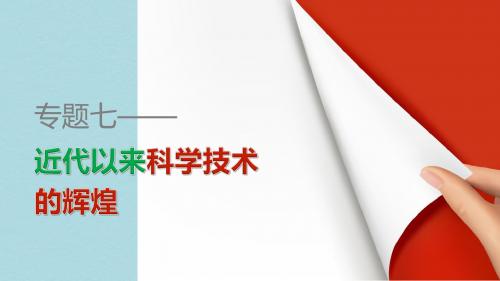 高中历史专题七近代以来科学技术的辉煌专题学习总结课件人民版必修3