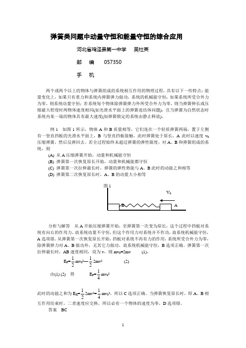 弹簧类问题中动量守恒和能量守恒的综合应用