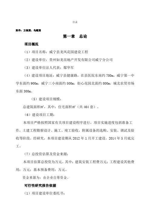 威宁县龙凤花园工程建设项目可行性研究报告