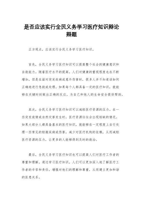 是否应该实行全民义务学习医疗知识辩论辩题