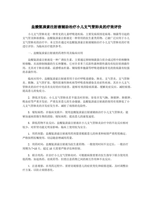 盐酸氨溴索注射液辅助治疗小儿支气管肺炎的疗效评价