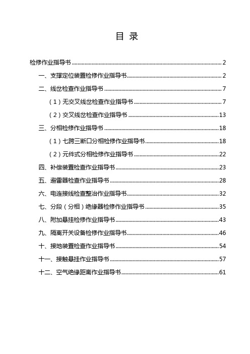 接触网检修作业指导书