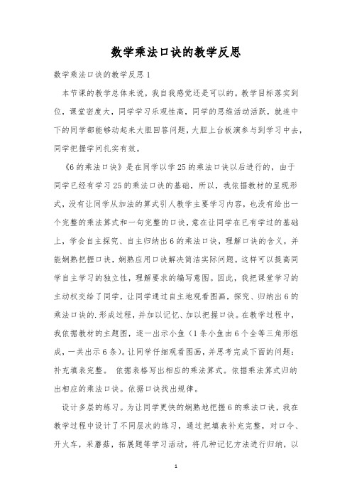 数学乘法口诀的教学反思