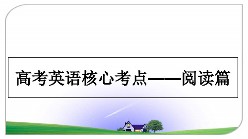 最新高考英语核心考点——阅读篇课件ppt