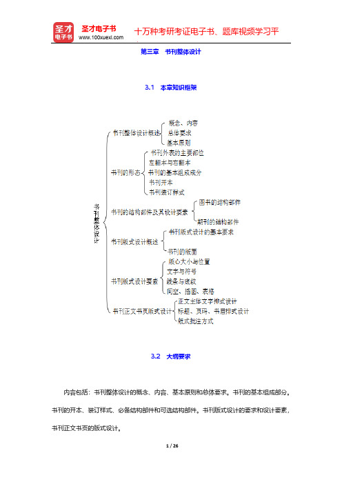 专业职业资格考试《出版专业理论与实务(初级)》考点手册-第三章 书刊整体设计【圣才出品】