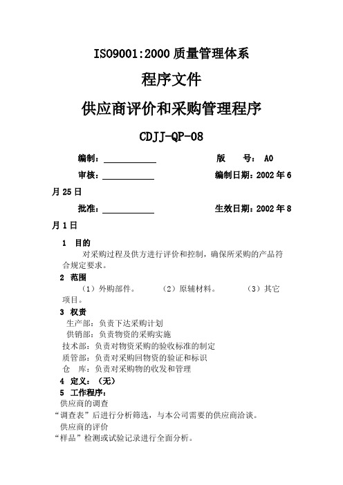 QP供应商评价和采购管理程序