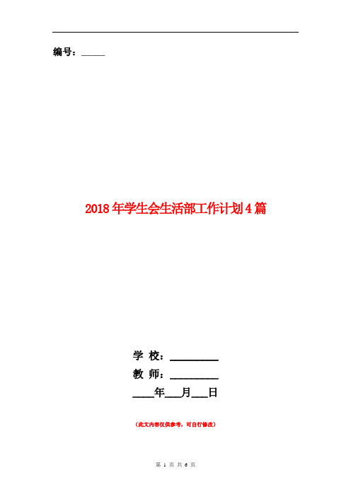 2018年学生会生活部工作计划4篇