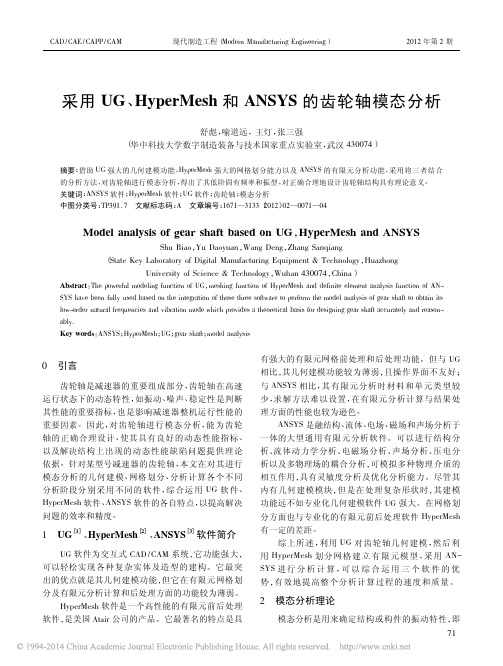 采用UG_HyperMesh和ANSYS的齿轮轴模态分析_舒彪