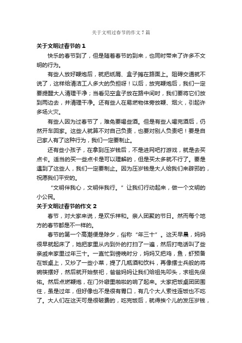 关于文明过春节的作文7篇_文明礼仪作文_