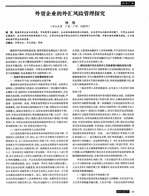 外贸企业的外汇风险管理探究