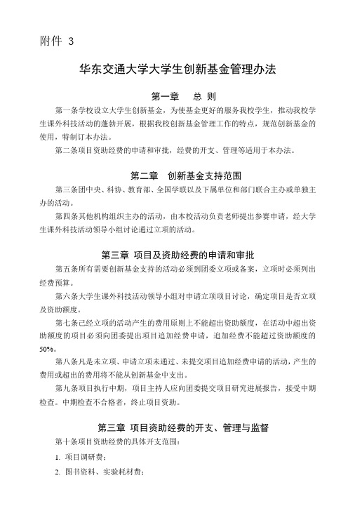 华东交通大学大学生创新基金管理办法