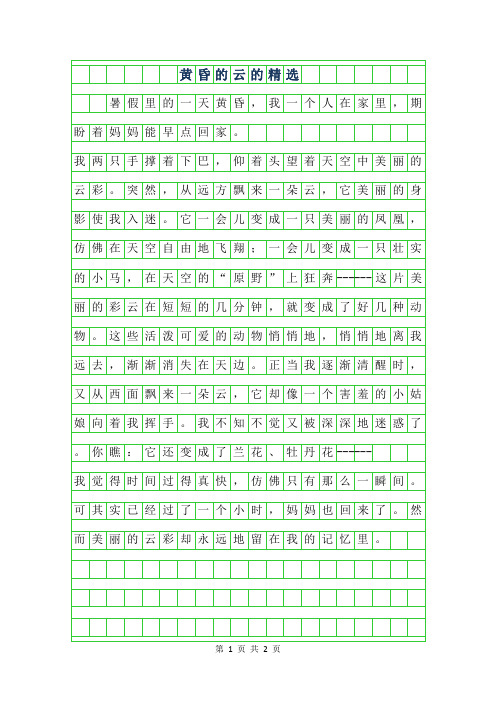 2019年黄昏的云的作文精选300字