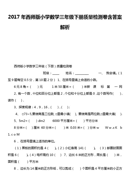 2017年西师版小学数学三年级下册质量检测卷含答案解析