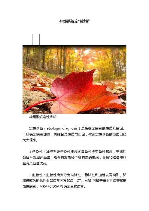 神经系统定性诊断