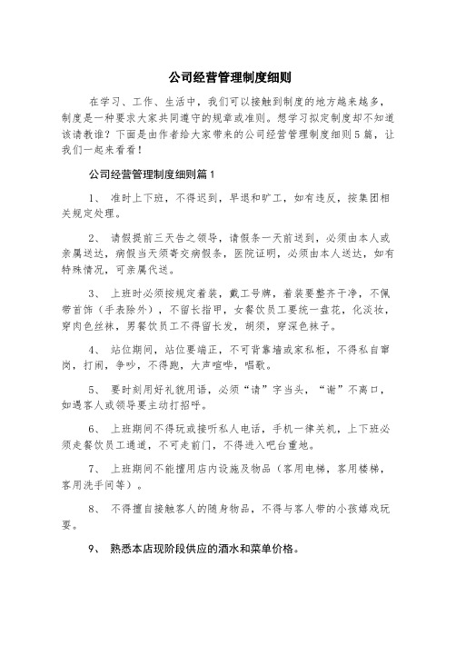 公司经营管理制度细则