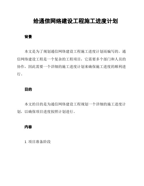 给通信网络建设工程施工进度计划