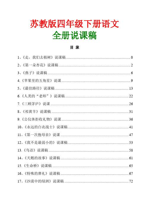 【精品】苏教版小学语文四年级下册全套说课稿