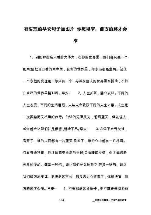 有哲理的早安句子加图片 你想得窄,前方的路才会窄