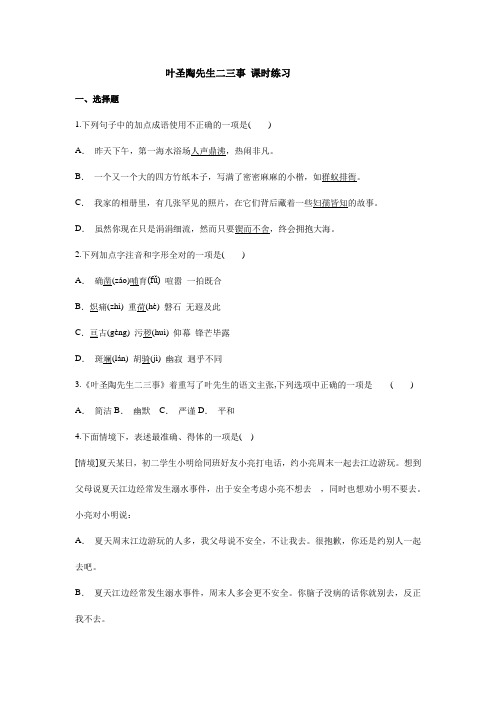 2023-2024学年人教部编版初中语文七年级下册叶圣陶先生二三事课时练习03