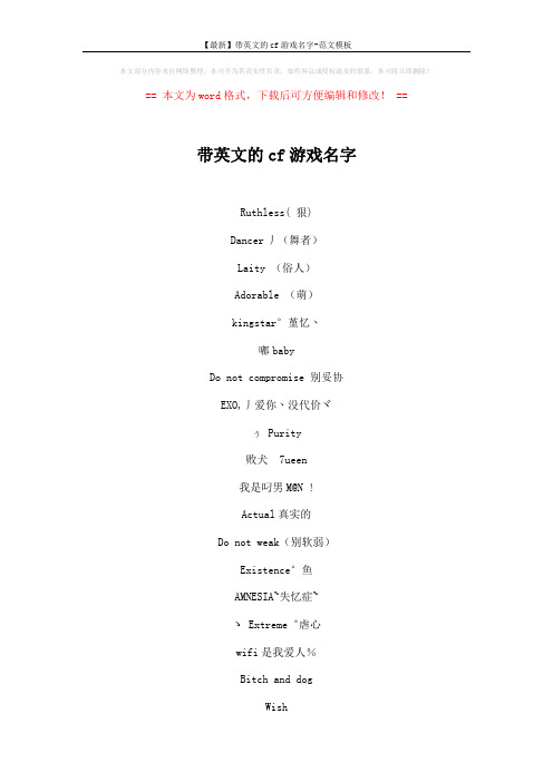 【最新】带英文的cf游戏名字-范文模板 (4页)