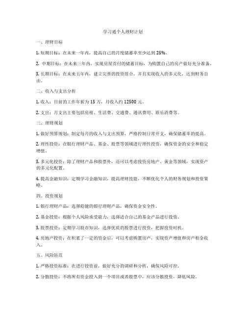 学习通个人理财计划