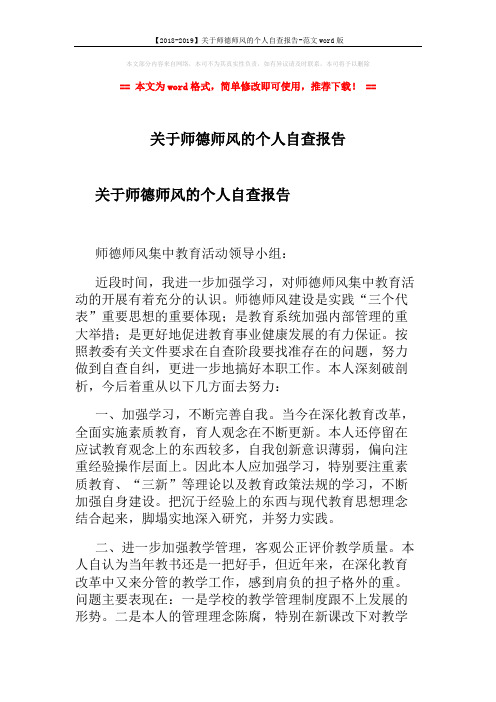 【2018-2019】关于师德师风的个人自查报告-范文word版 (2页)