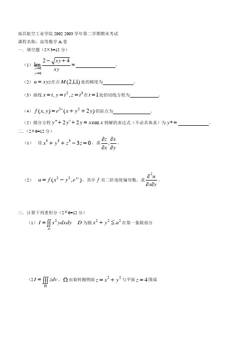 江西专升本--南昌航空大学高数2002-2003学年A卷