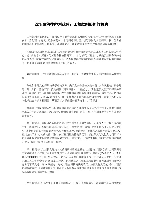 沈阳建筑律师刘政伟：工程款纠纷如何解决