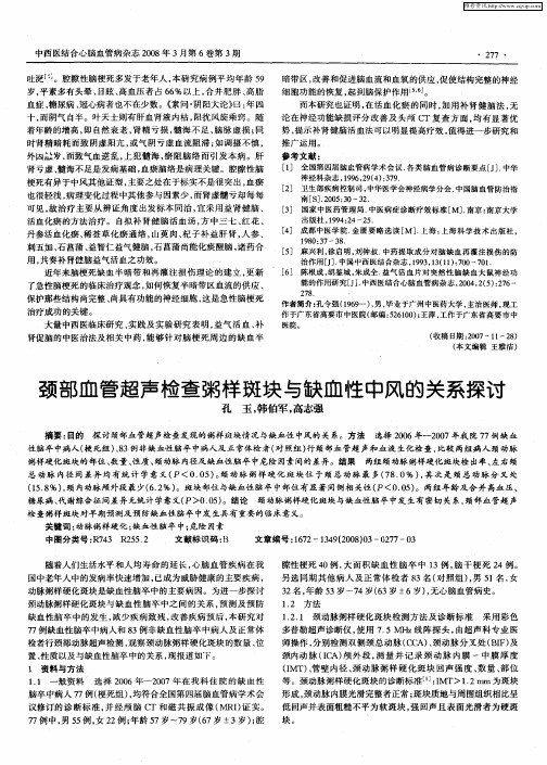 颈部血管超声检查粥样斑块与缺血性中风的关系探讨