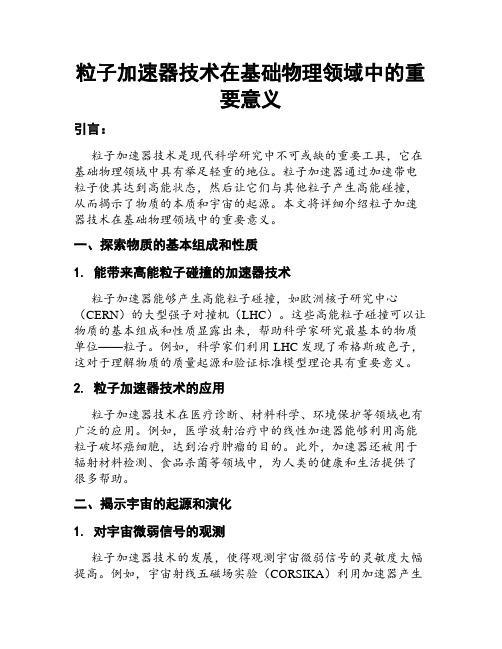 粒子加速器技术在基础物理领域中的重要意义