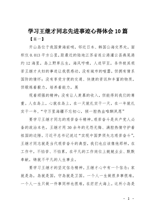 学习王继才同志先进事迹心得体会10篇