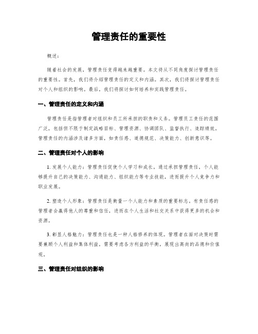 管理责任的重要性