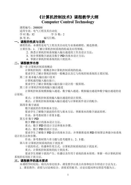 《计算机控制技术》课程教学大纲