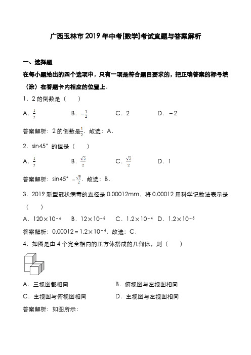 广西玉林市2019年中考[数学]考试真题与答案解析