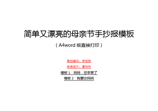 简单又漂亮的母亲节手抄报模板