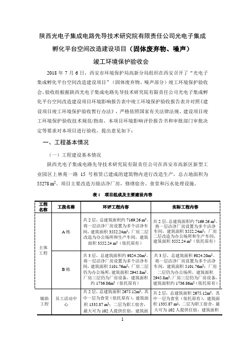 孵化平台空间改造建设项目固体废弃物噪声竣工环境保