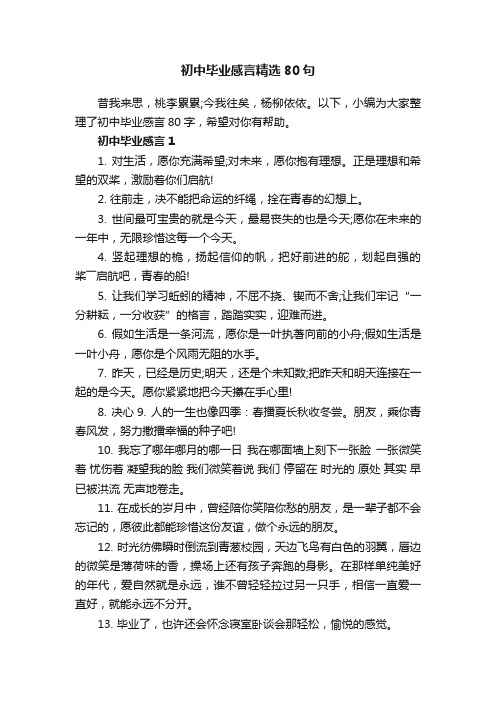 初中毕业感言精选80句