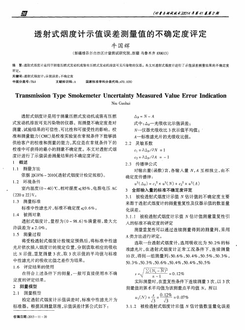 透射式烟度计示值误差测量值的不确定度评定