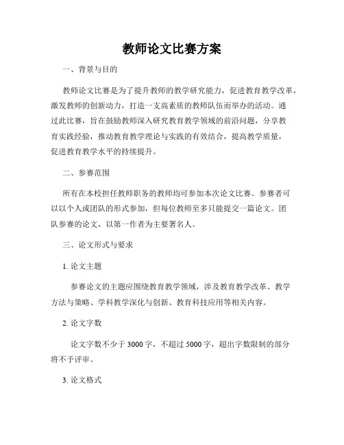 教师论文比赛方案