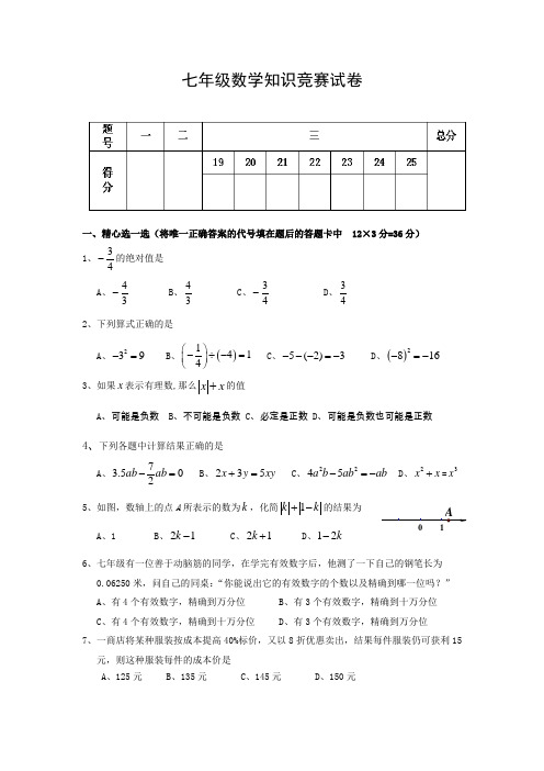 七年级上学期数学知识竞赛试卷(含答案)