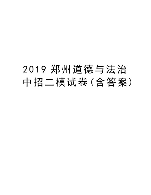 2019郑州道德与法治中招二模试卷(含答案)教学文案